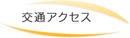 交通アクセス