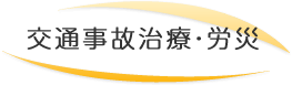 交通事故治療・労災