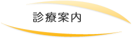 診療案内