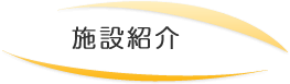 施設紹介