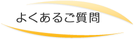 よくあるご質問