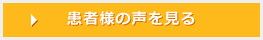 患者様の声を見る