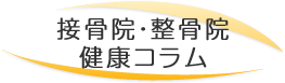 接骨院・整骨院健康コラム