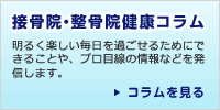 接骨院コラム