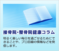 水戸で人気の接骨院・整骨院健康コラム。明るく楽しい毎日を過ごせるためにできることや、プロ目線の情報などを発信します。