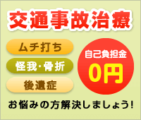 交通事故治療