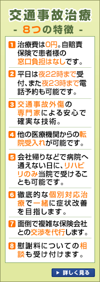 交通事故治療8つの特徴