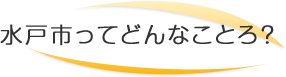 水戸市ってどんなところ？