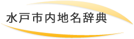 水戸市ってどんなところ？