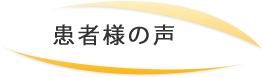 患者様の声